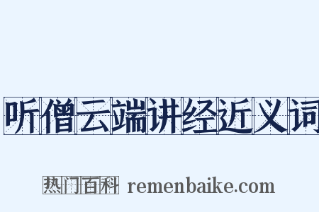 听僧云端讲经近义词是什么意思的图片